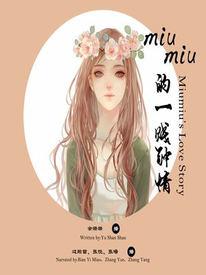 cover image of miumiu的一贱钟情